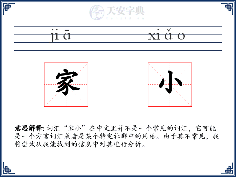 家小