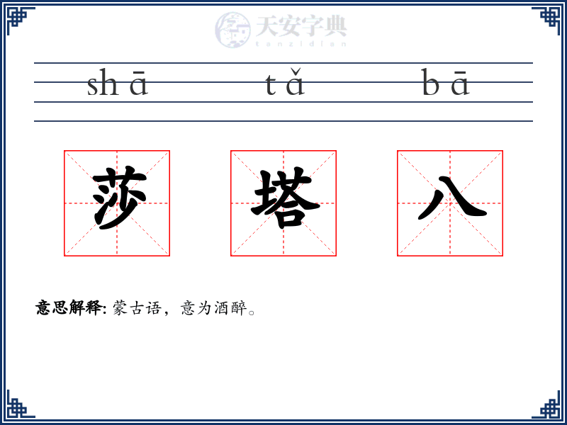 莎塔八