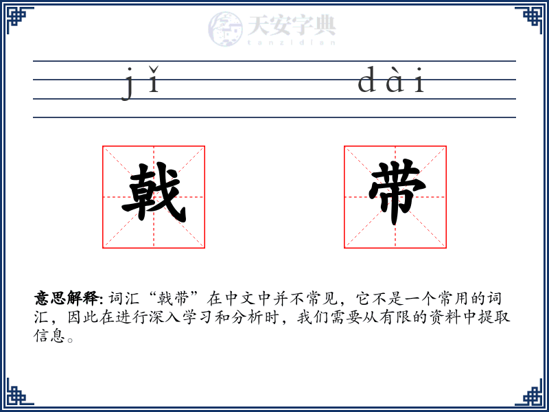 戟带