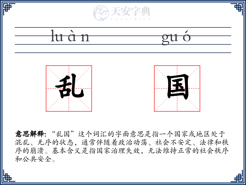乱国