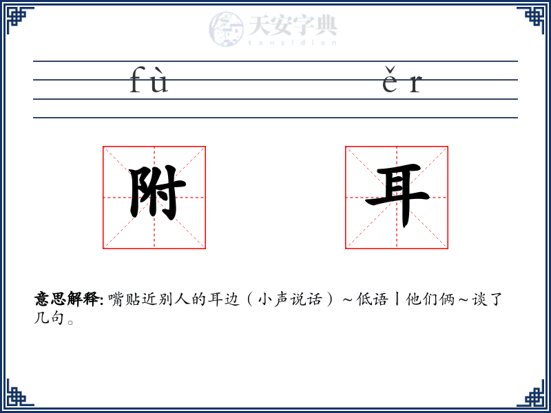 附耳