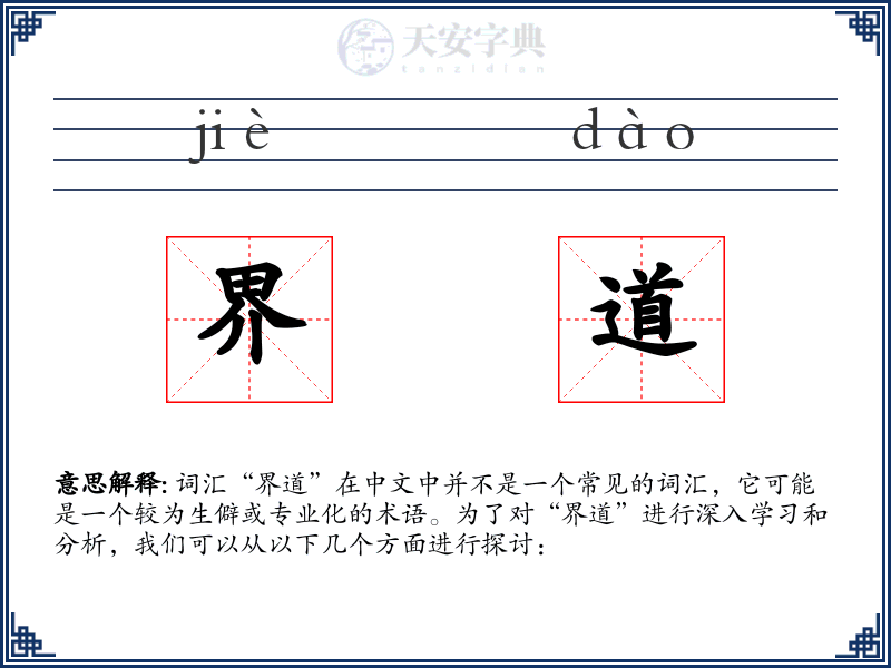 界道