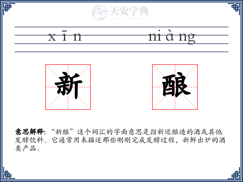 新酿