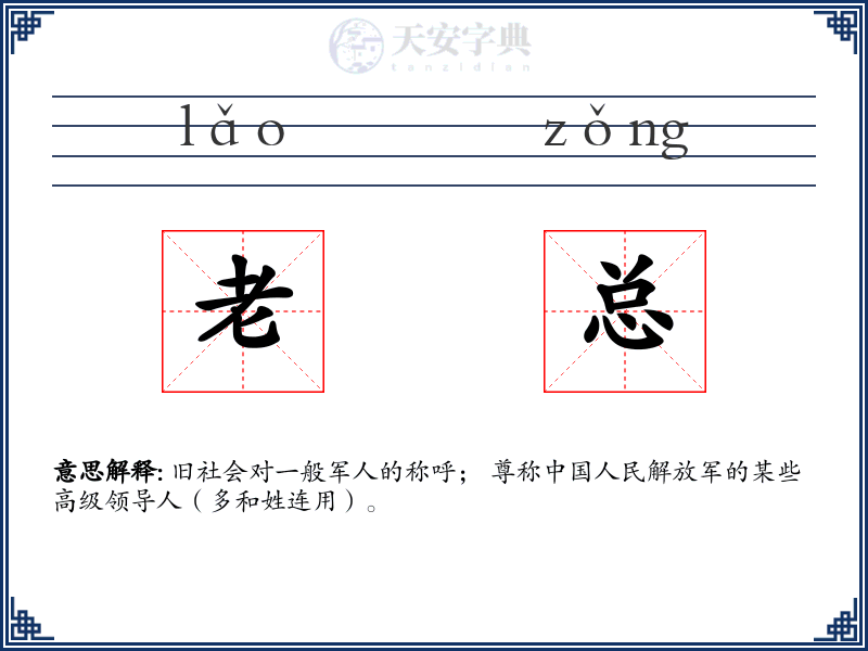老总