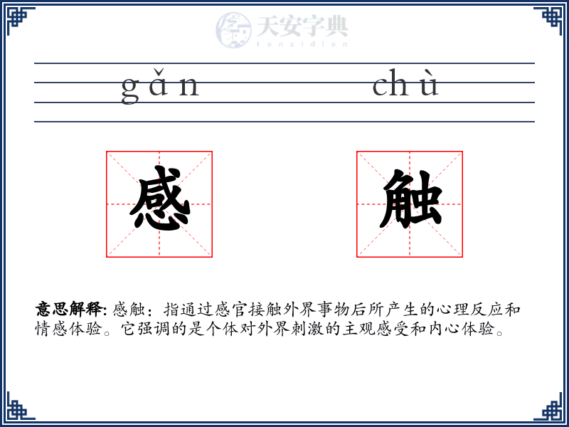 感触