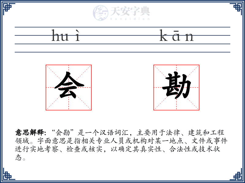 会勘
