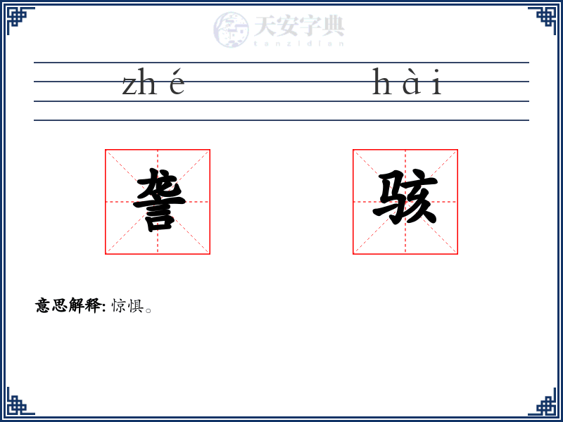 詟骇