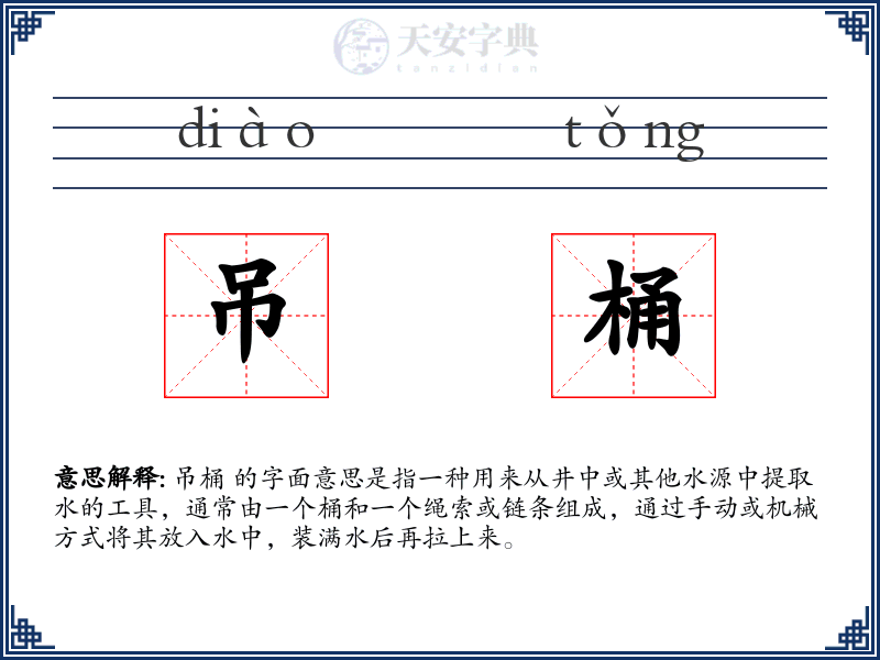 吊桶