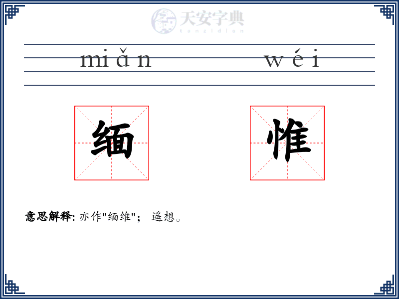 缅惟