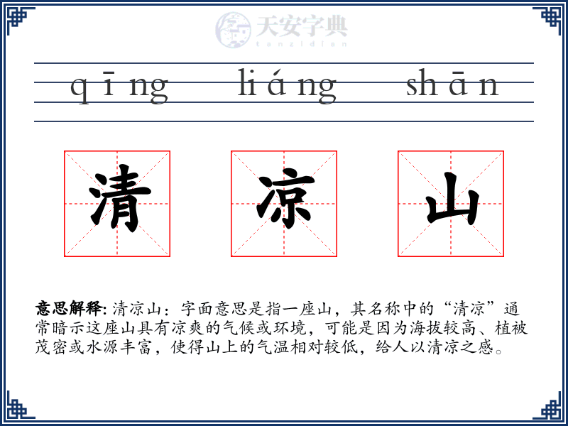 清凉山