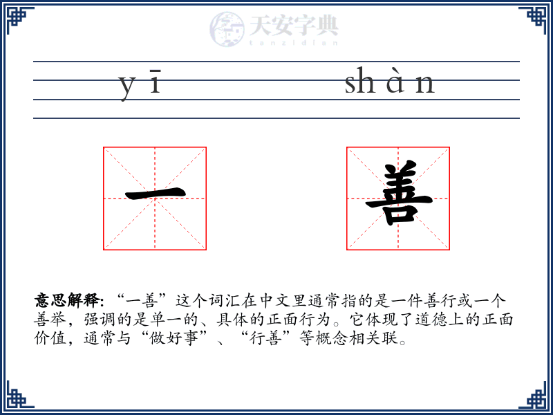 一善