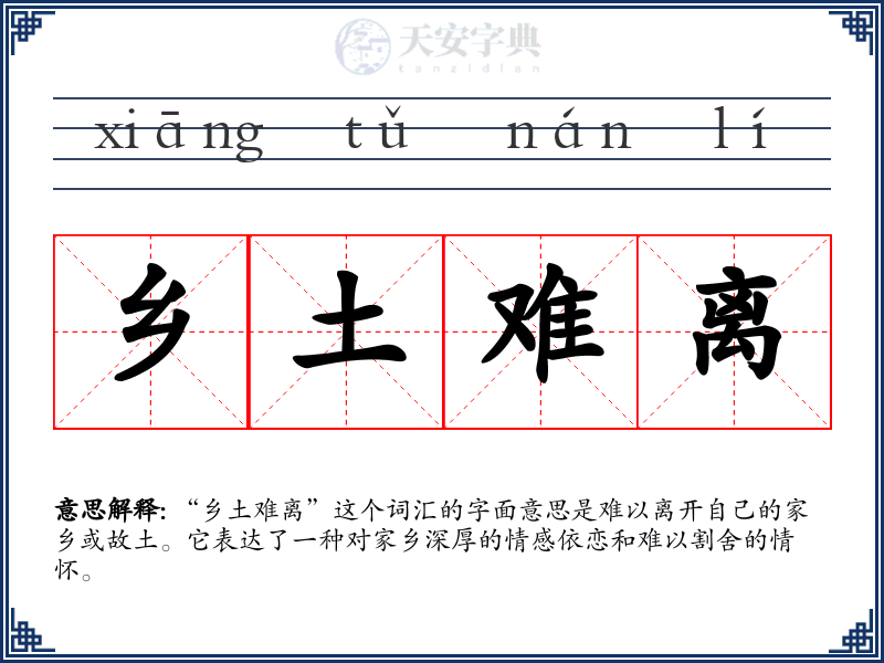 乡土难离
