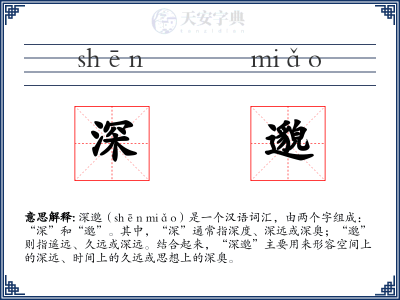 深邈