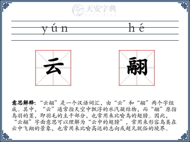 云翮