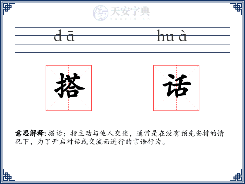 搭话