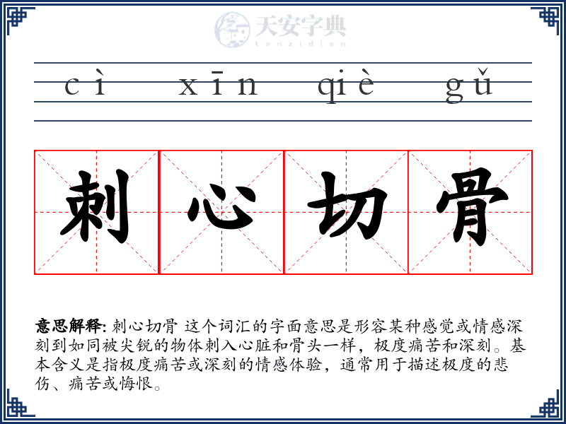 刺心切骨