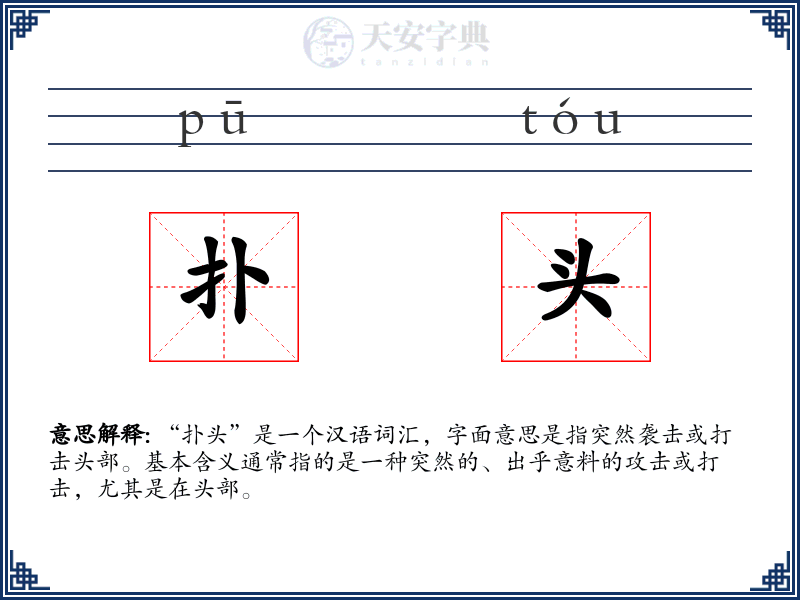 扑头