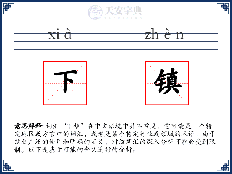 下镇