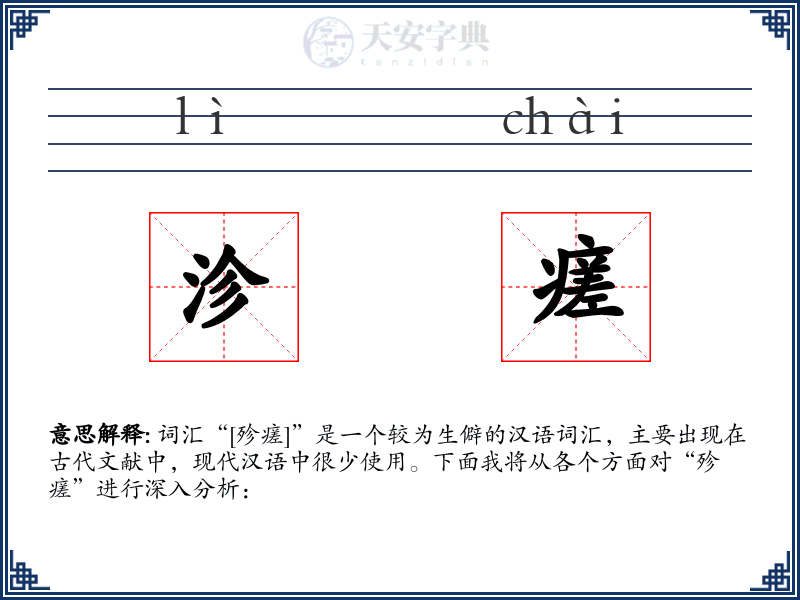 沴瘥