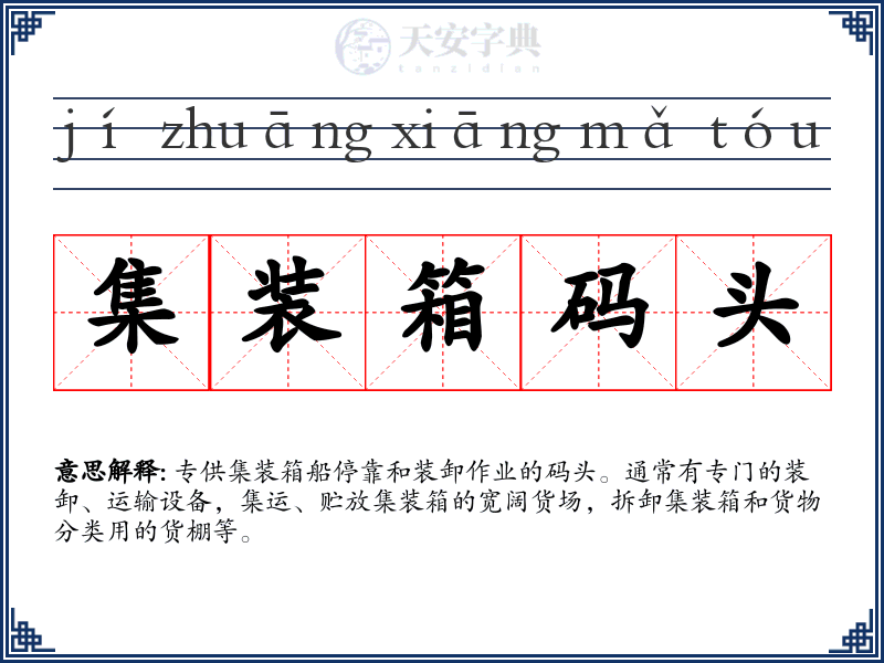 集装箱码头