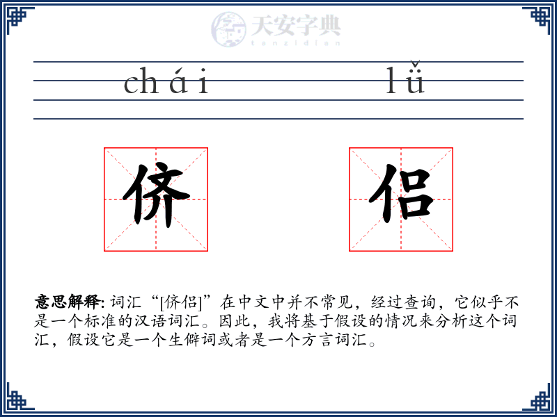侪侣