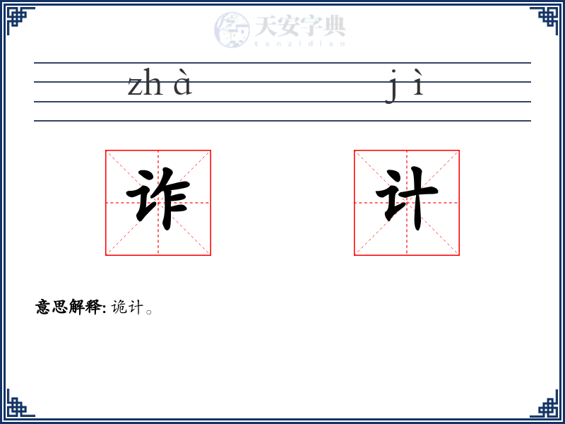 诈计