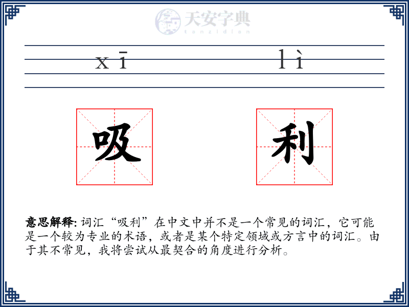 吸利