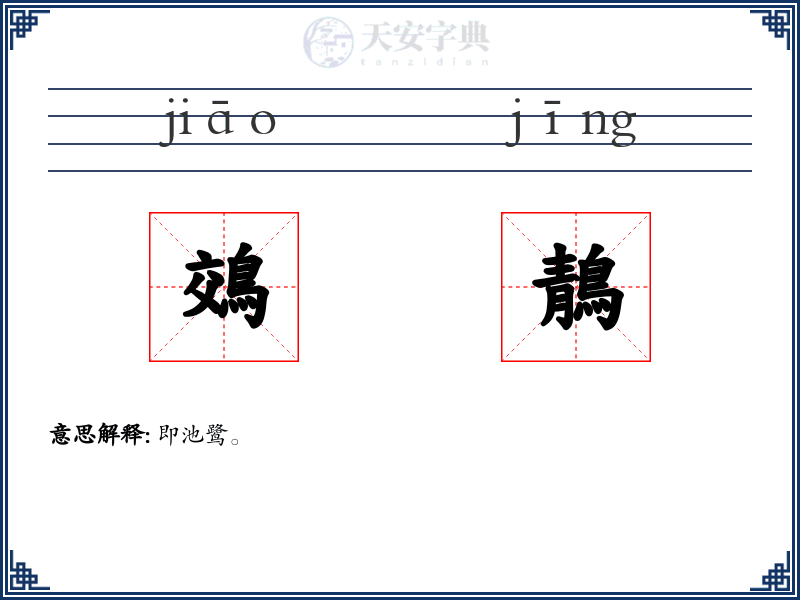 鵁鶄