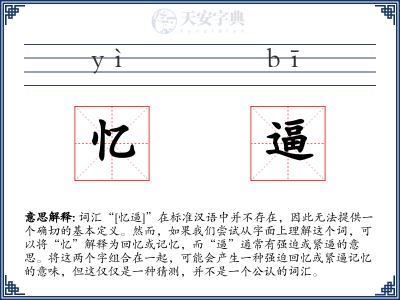 忆逼