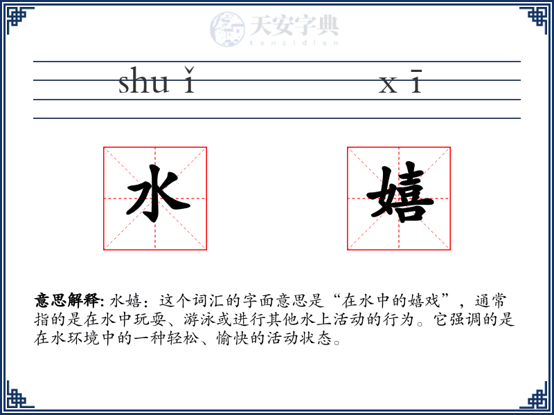 水嬉