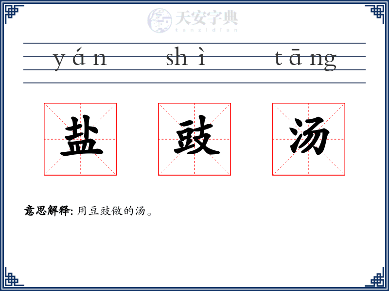 盐豉汤