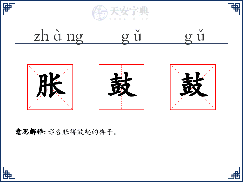胀鼓鼓