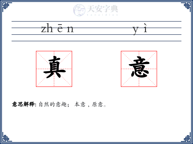 真意