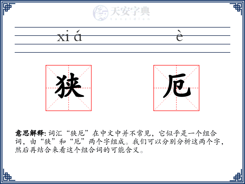 狭厄