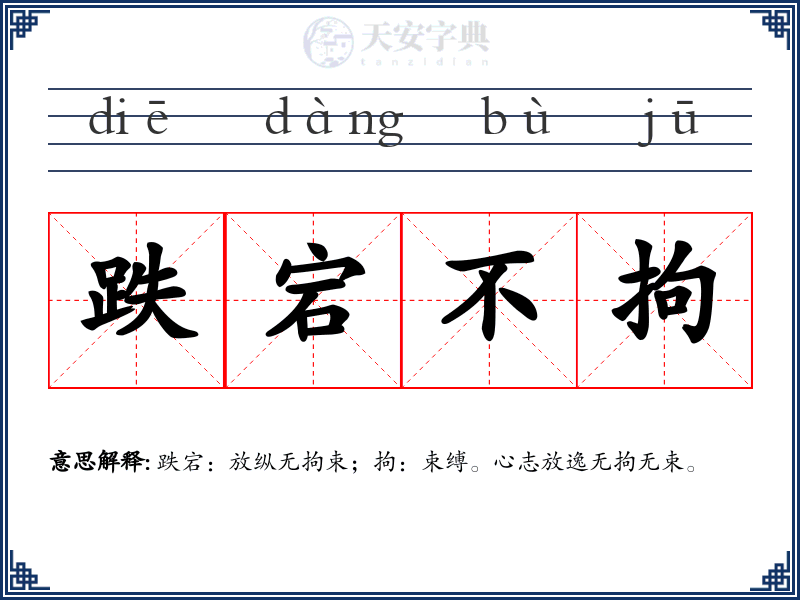 跌宕不拘