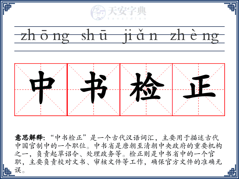 中书检正