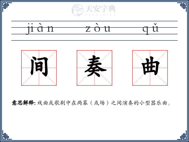 间奏曲