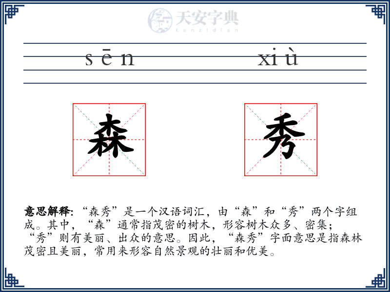 森秀