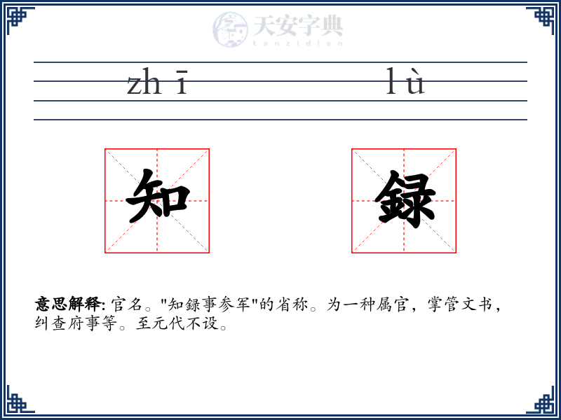 知録