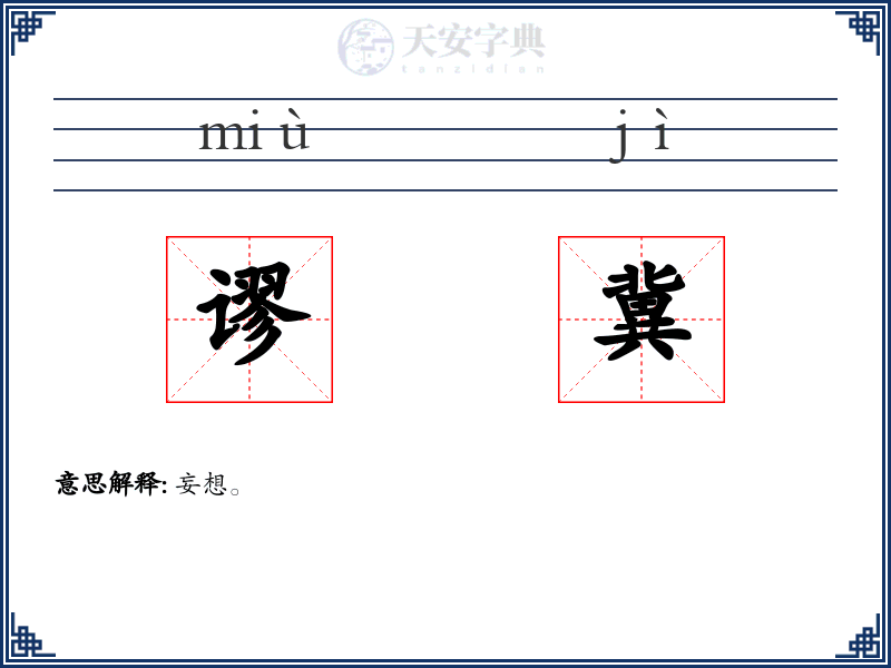 谬冀