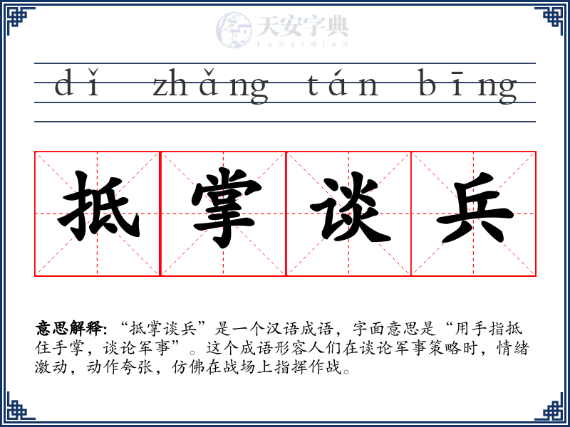 抵掌谈兵