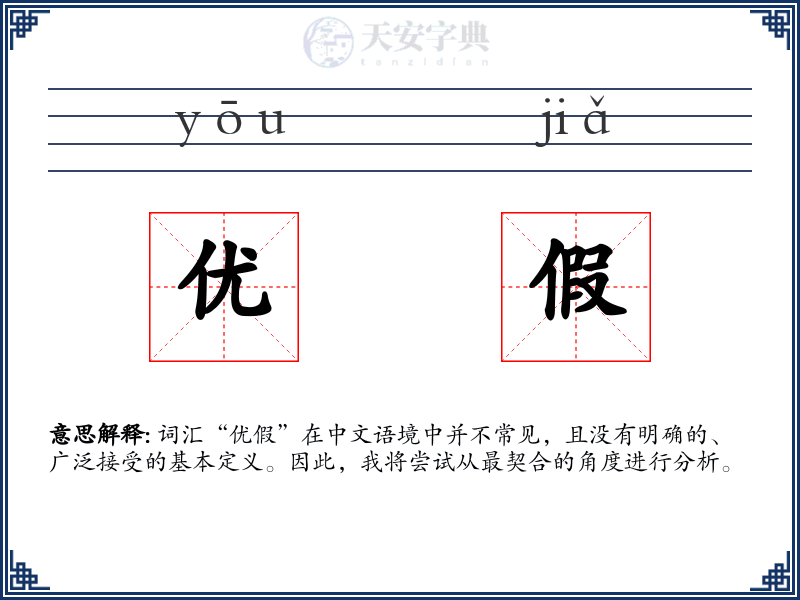 优假