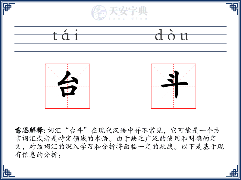 台斗