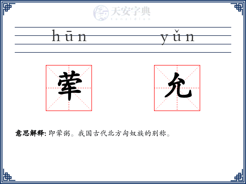 荤允