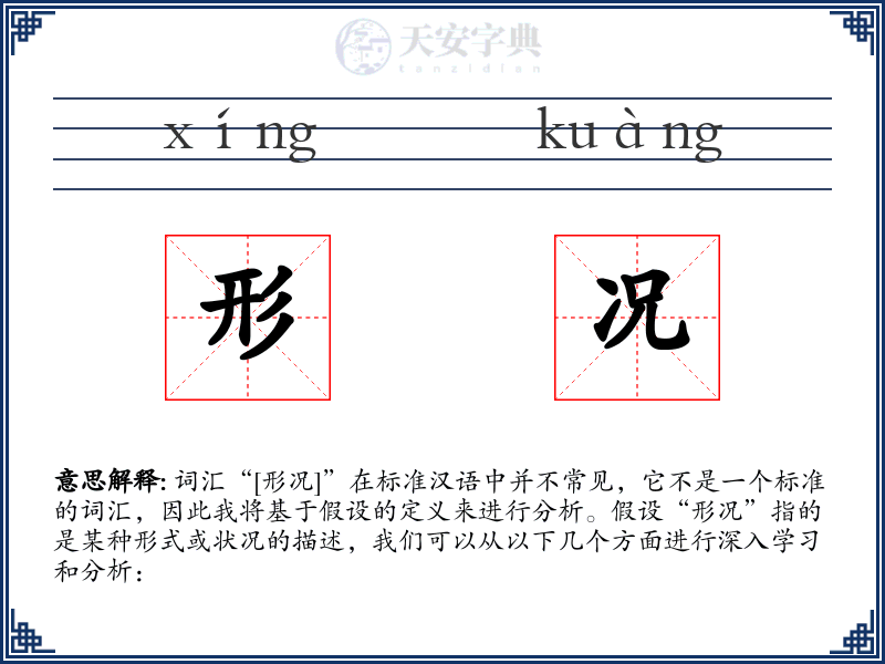 形况
