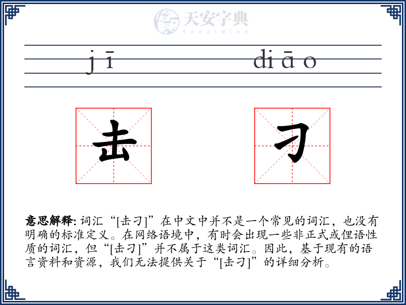 击刁