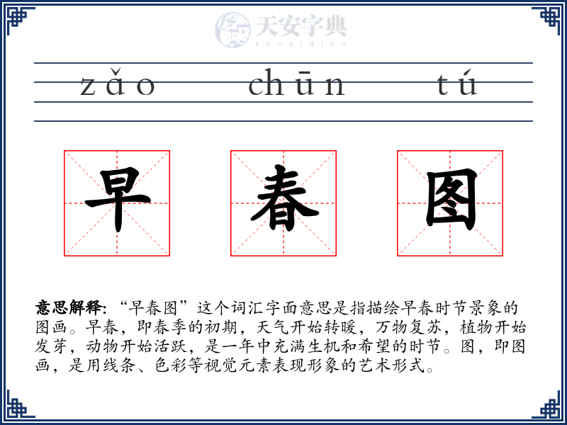 早春图