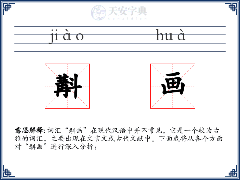 斠画