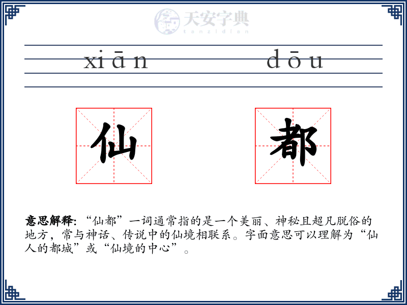 仙都