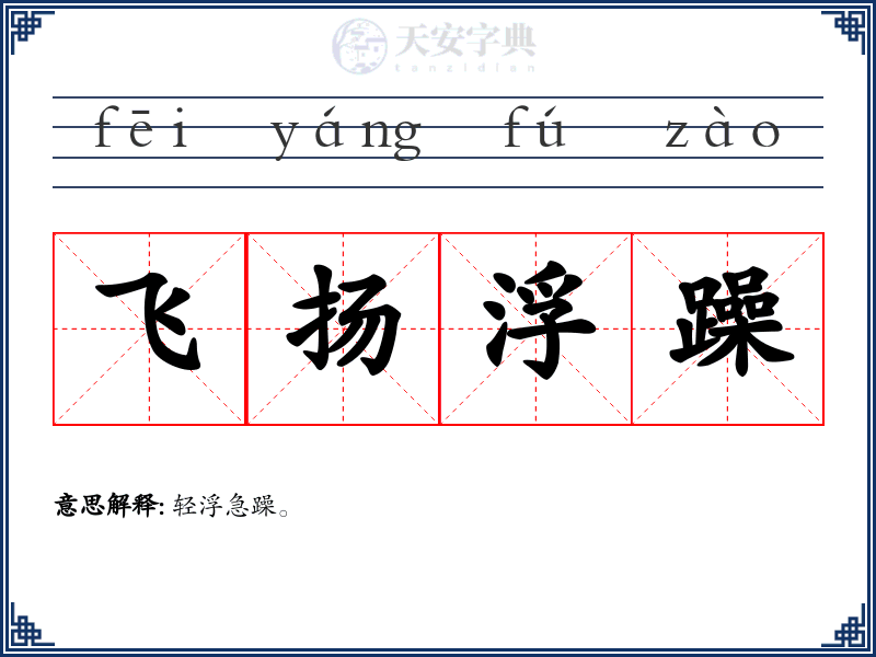 飞扬浮躁